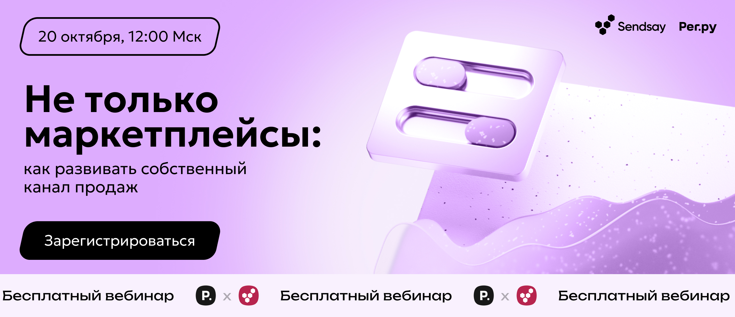 Не только маркетплейсы: как развивать собственный канал продаж