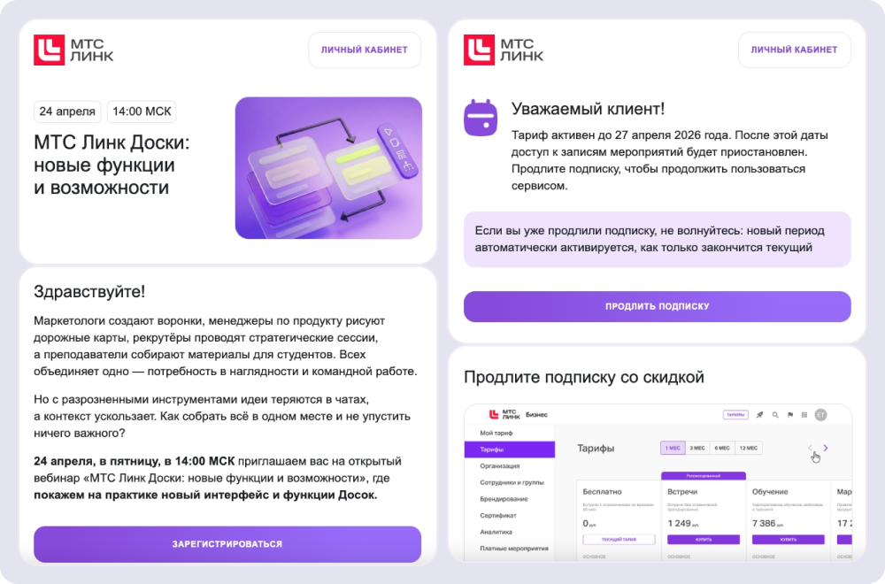 Примеры рассылок о вебинарах МТС Линк