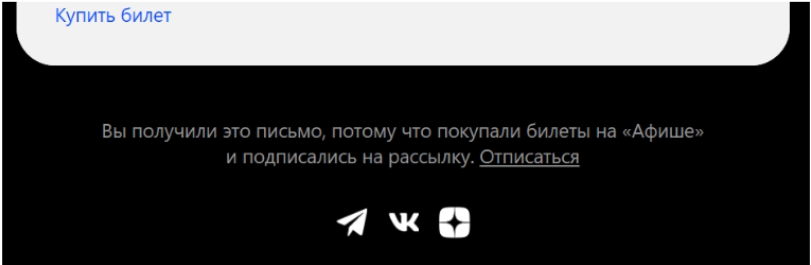 Так, например, делает Афиша: напоминает, при каких обстоятельствах клиент подписался на рассылку