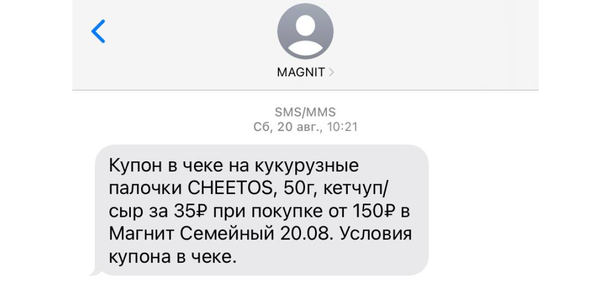 Пример реального сообщения от сети магазинов Магнит