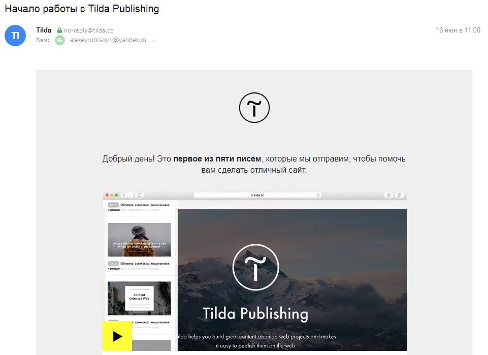 Tilda Publishing сразу «забрасывает удочку», сообщая, что за стартовым письмом последует еще четыре