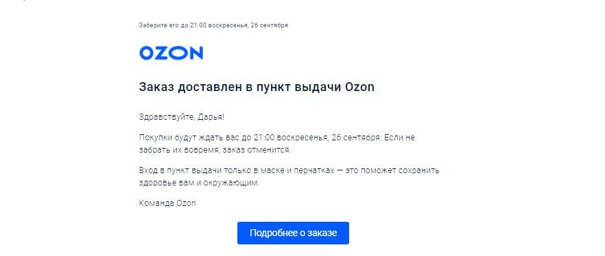 Транзакционное письмо с информацией о доставке от OZON
