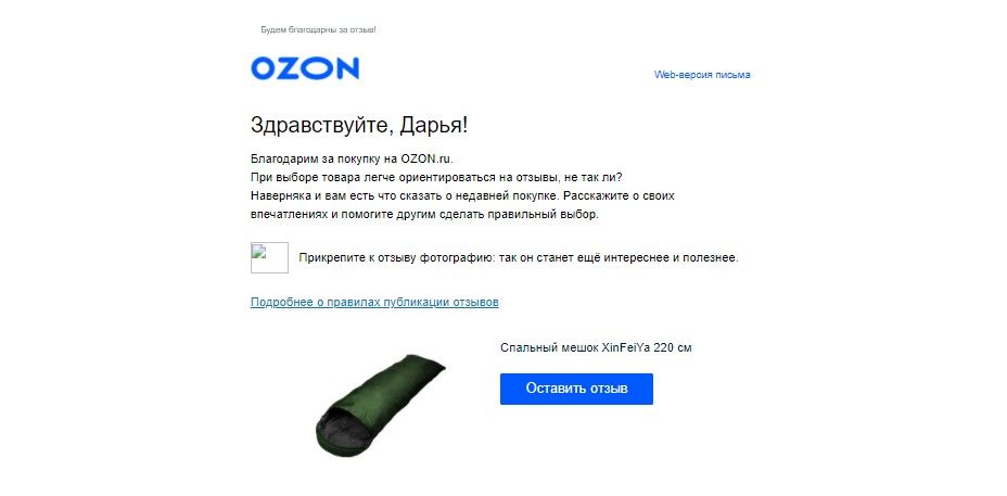 Письмо с предложением оставить отзыв о товаре от OZON