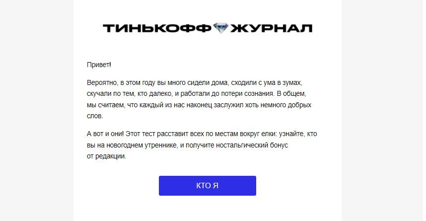 Тест от Тинькофф Журнала, который помогает узнать что-то новое из жизни человека