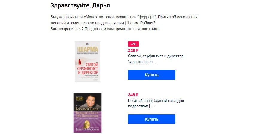 Персонализацированная подборка книг от OZON на основе того, какую книгу купил клиент. Ну, и персонализация по имени