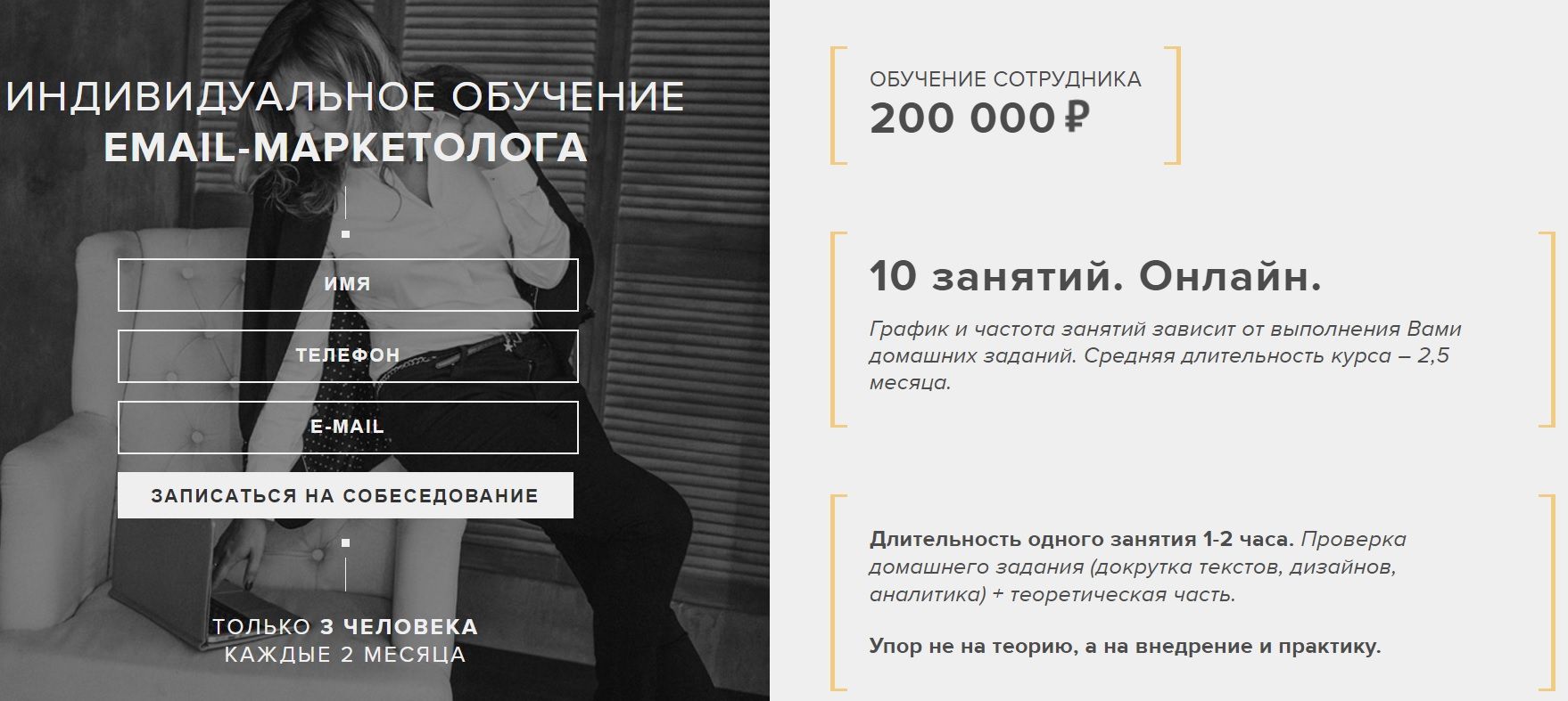 Курс, который ведет автор с опытом 7 лет. Цена – 200 000 рублей за 2,5 месяца обучения
