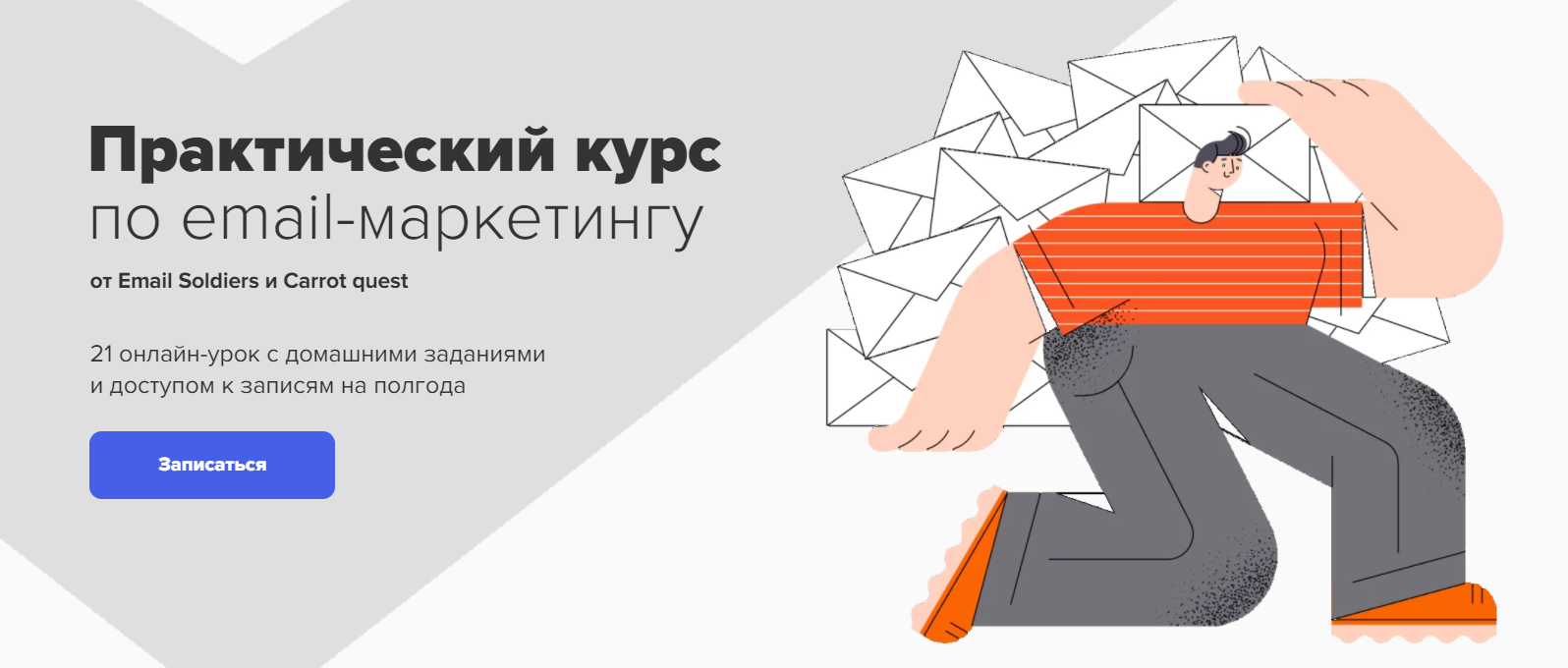 Курс от Email Soldiers и Carrot quest