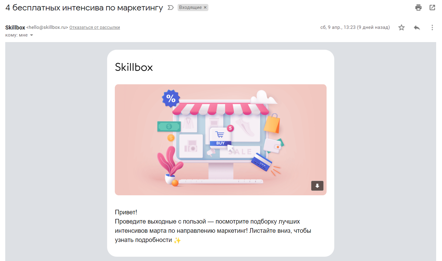 Skillbox присылает материалы по маркетингу, потому что подписчик интересовался курсами этой категории