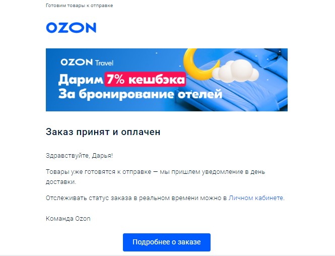 OZON в ответ на действия клиента отправляет транзакционные письма. В этом примере говорится, что заказ успешно оформлен