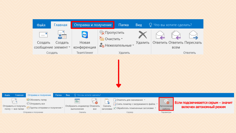 Выключаем автономный режим в Outlook