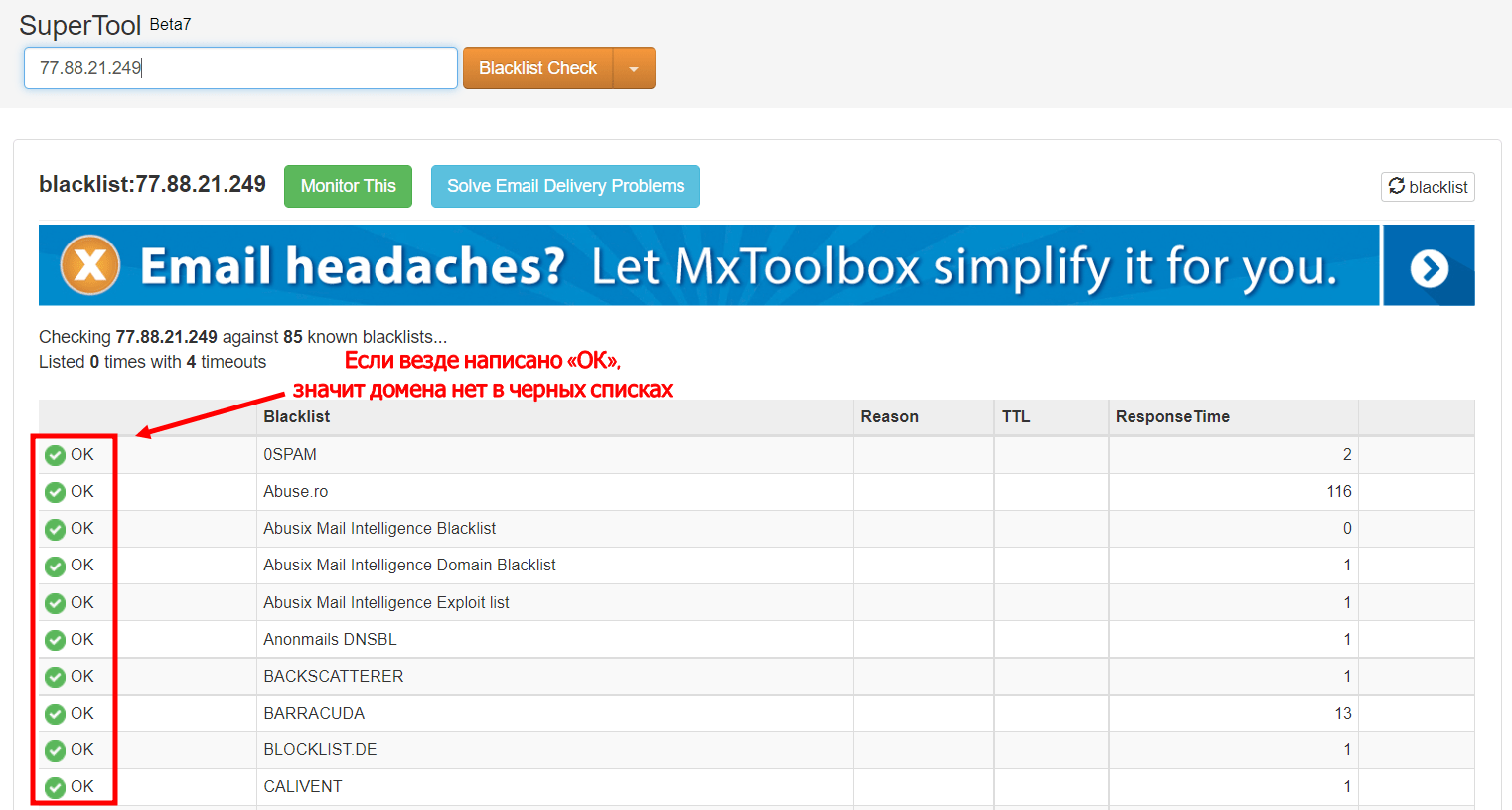 Вот так выглядит проверка домена через Mxtoolbox