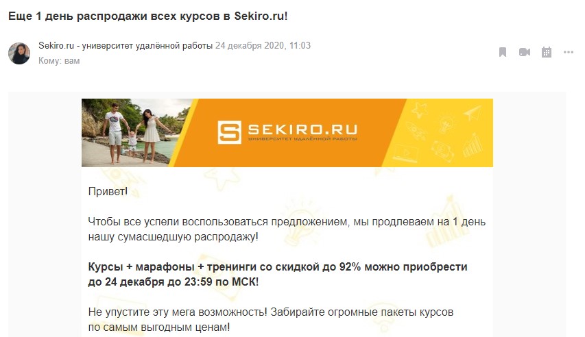Картинка для привлечения внимания и текстовый акцент в письме Sekiro.Ru