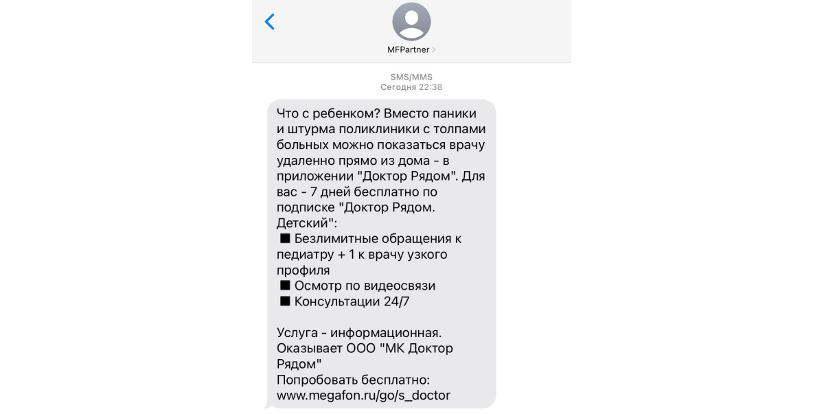 Пример партнерской рассылки SMS через интернет от Мегафона