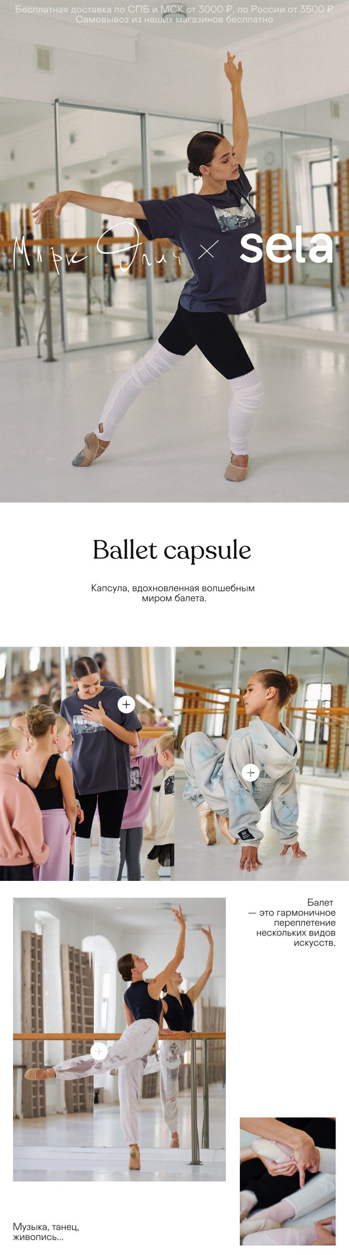 лимитированная коллекция Sela для балерин