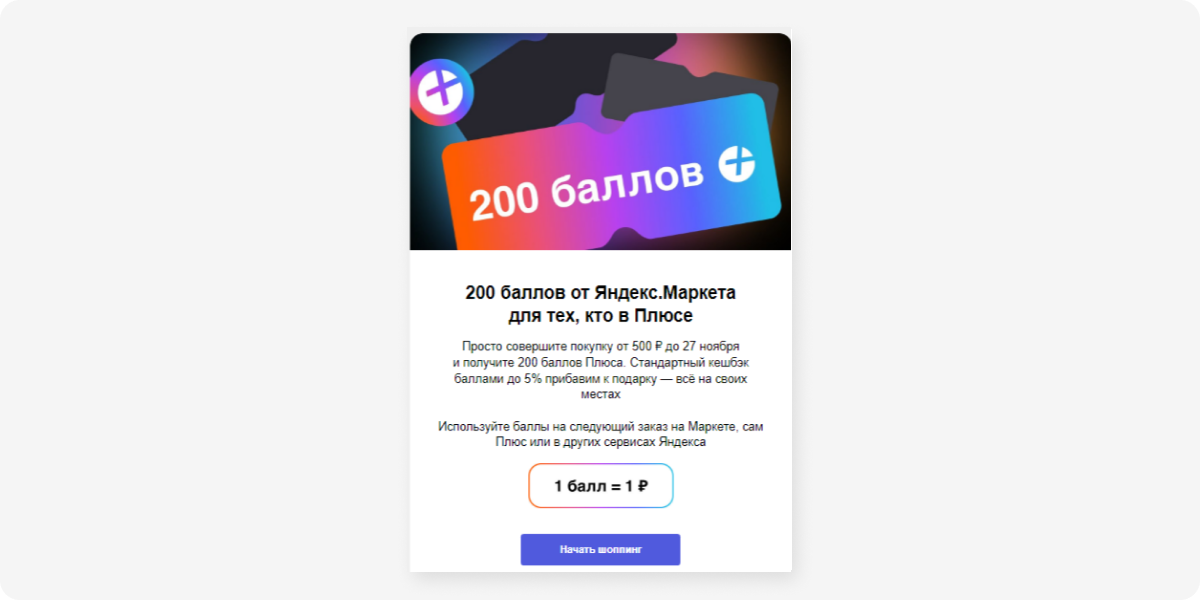Яндекс Плюс в рассылке использует прием с дополнительными бонусами при покупке до определенного числа