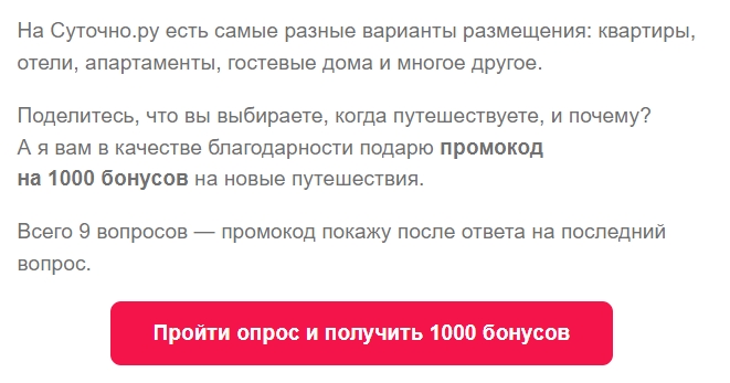 Суточно.ру дарит за прохождение опроса бонусы на новые бронирования жилья