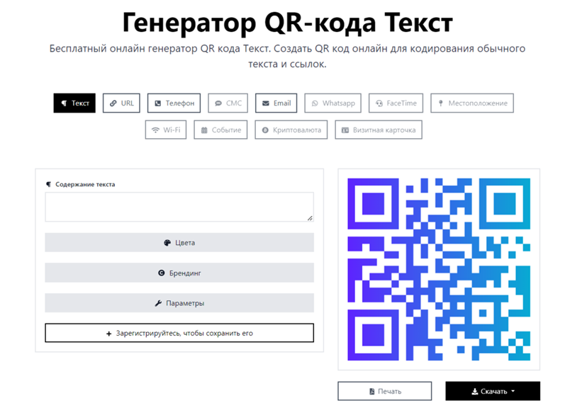 Интерфейс сервиса Онлайн-QR.ru