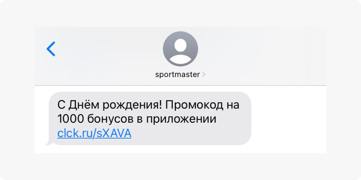 Пример автоматической SMS-рассылки с поздравлением