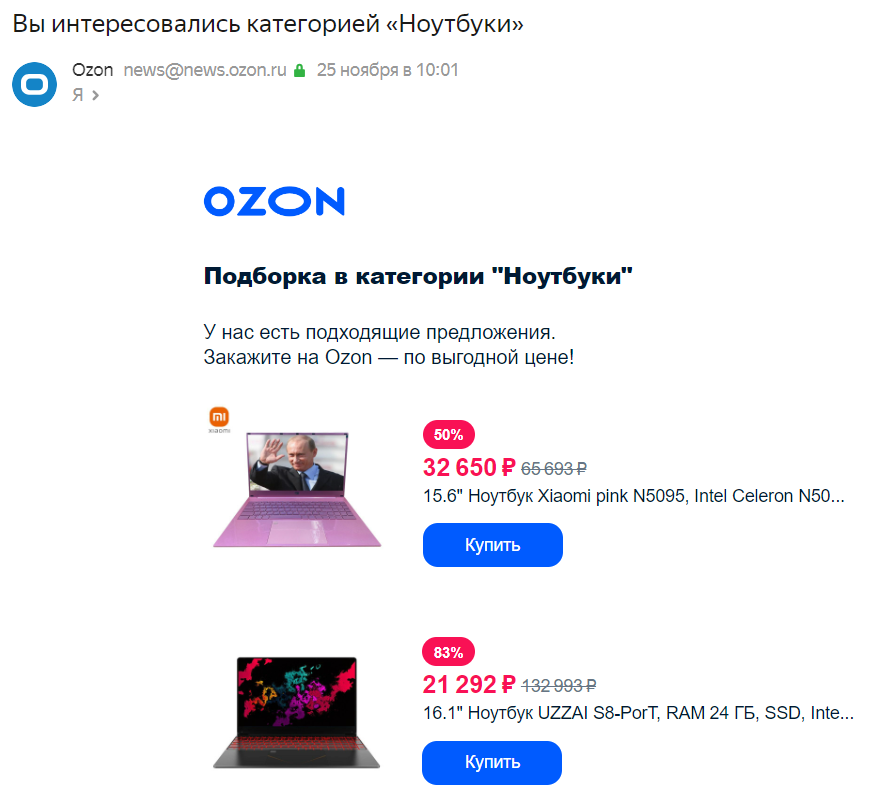 Пример письма от Ozon, в котором несколько продуктов из товарной категории — ноутбуки.