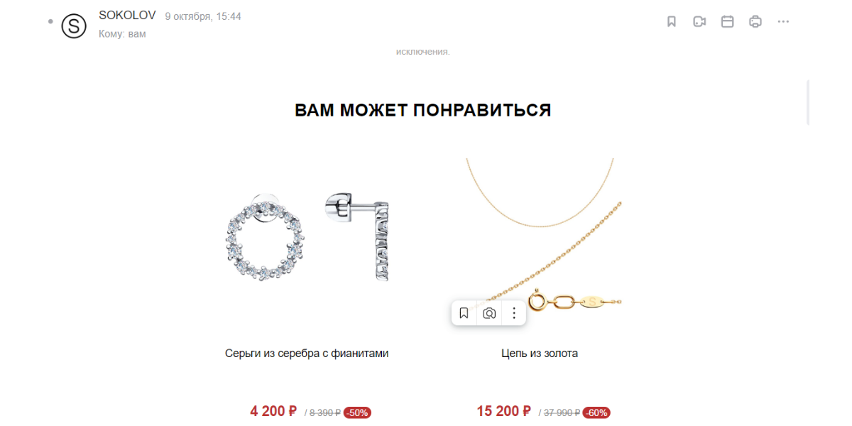 После первой покупки Sokolov присылает серию писем «Вам может понравиться», ориентируясь на купленный товар