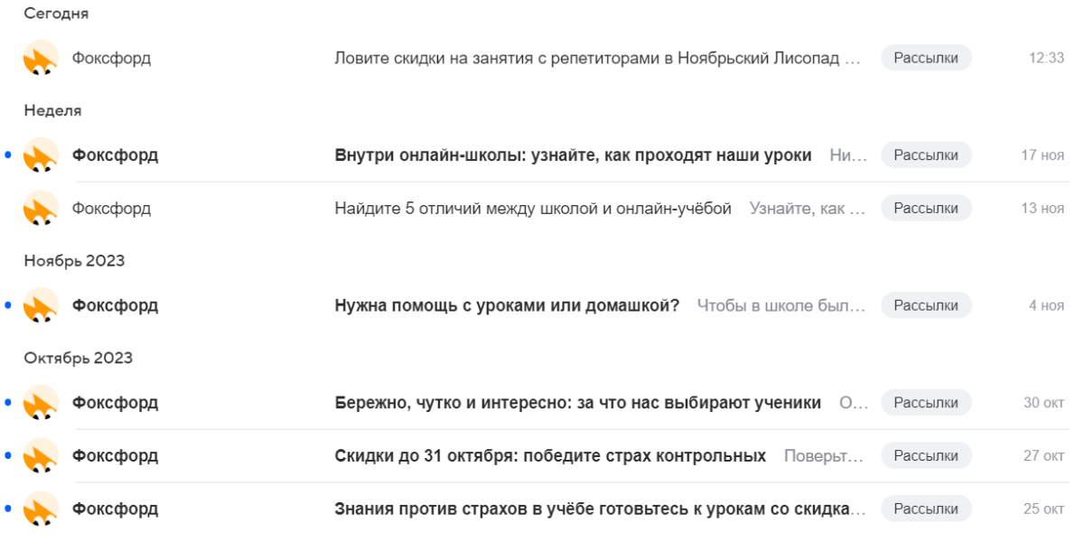 Онлайн-школа «Фоксфорд» отправляет 4–6 писем в месяц: клиент точно помнит о компании, но уже открывает письма реже