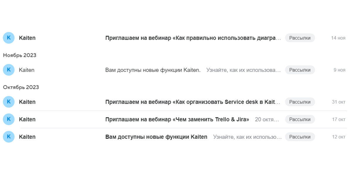 Полезная рассылка от программы Kaiten — ничего лишнего, только обновления и приглашения на бесплатные вебинары