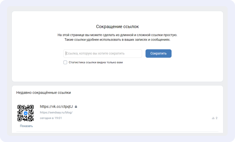 У ВКонтакте довольно неплохой инструмент для работы с длинными URL-адресами