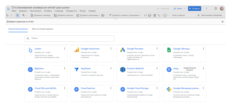 Коннекторы для подключения источников данных к отчёту в Looker Studio