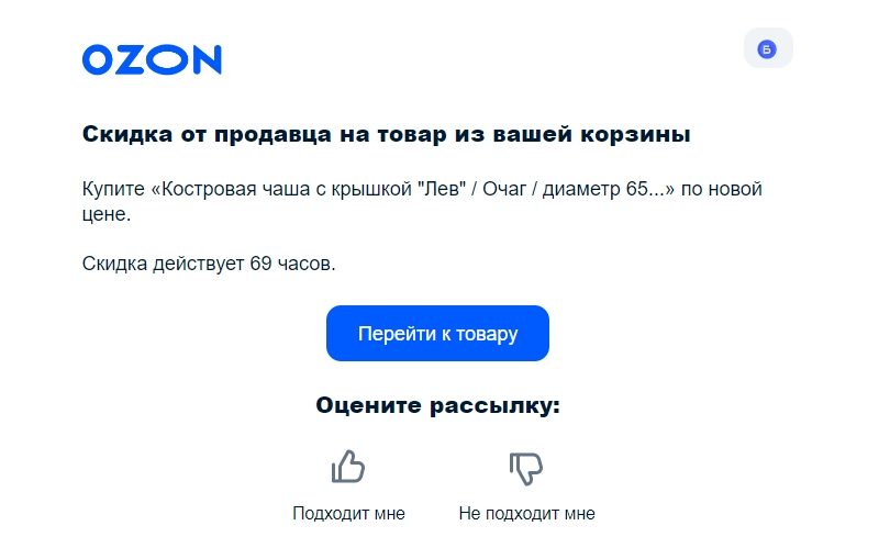 Напоминание о незавершённом заказе и мотивация в виде скидки на товар от продавца. Триггер жадности: скидка и триггер FOMO: ограничение по времени