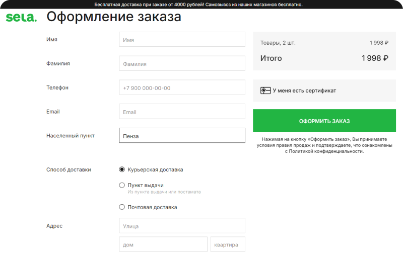 При оформлении заказа в интернет-магазине Sela клиенту необходимо указать имя, фамилию, телефон, email и адрес