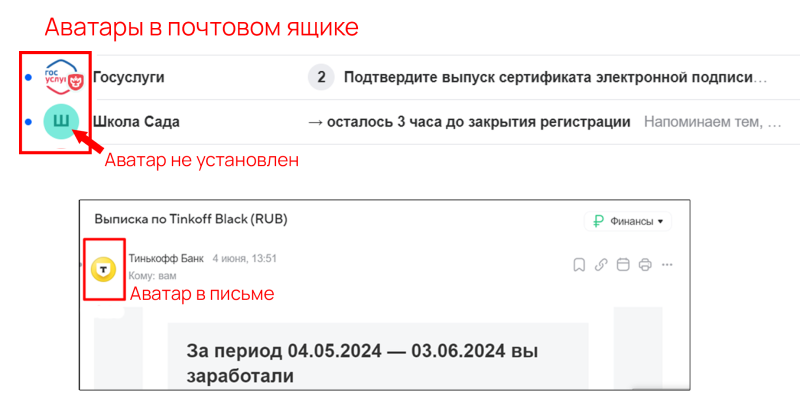 Так выглядит аватар в списке писем и в открытом письме