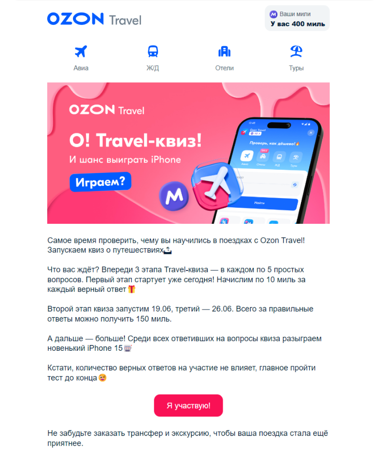 Так выглядит письмо с игровой механикой у OZON Travel — для вовлечения подписчика создали квиз, за участие в котором пользователя ждут подарки