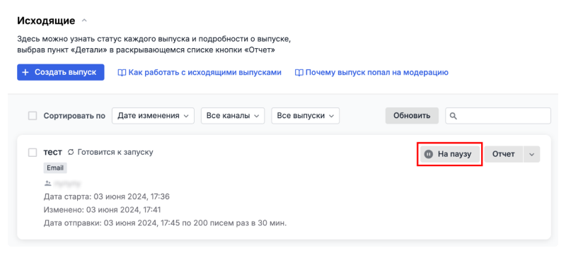 Как поставить рассылку на паузу через личный кабинет Sendsay.