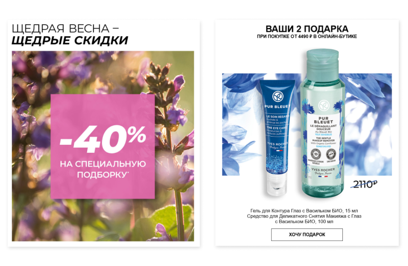 Yves Rocher использует насыщенные синий и фиолетовый цвета, которые вызывают предвкушение чего-то интересного и приятного