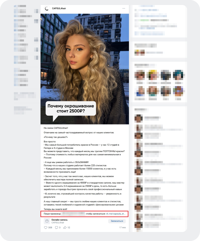 CAPSULAhair отвечает в посте на вопрос клиентов и заодно предлагает записаться на окрашивание. А чтобы мотивировать, даёт промокод