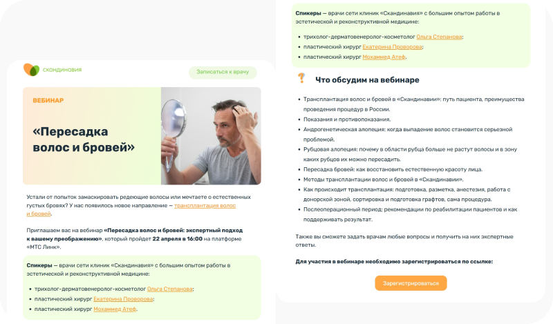 Клиника «Скандинавия» приглашает в письме на свой вебинар