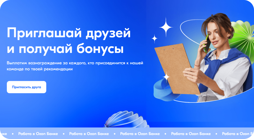 Ozon Bank подготовил отдельный одностраничный сайт для реферальной программы своих сотрудников