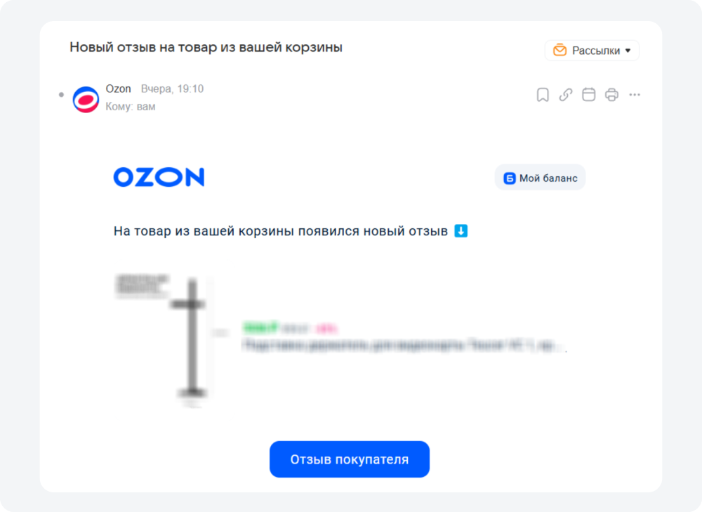 Ozon уведомляет об отзыве и тем самым напоминает о корзине
