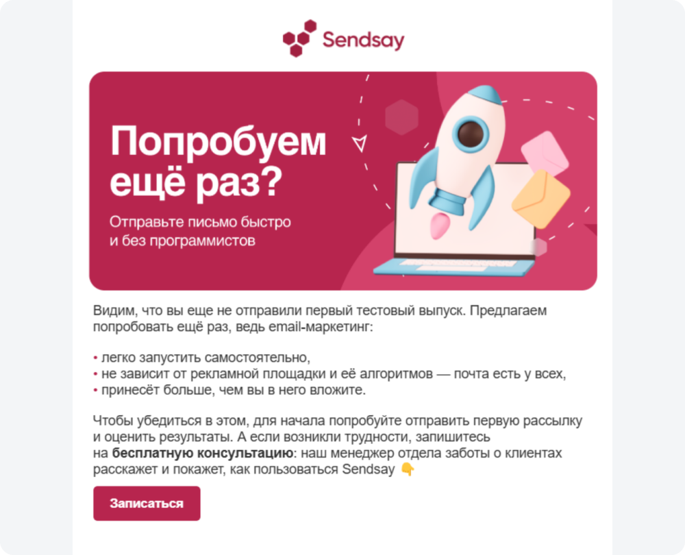 Пример реактивационного письма от Sendsay