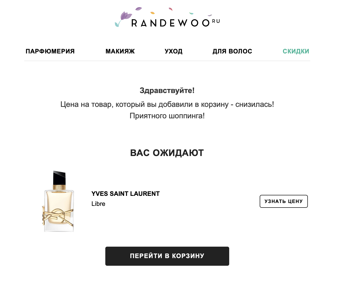 Пример напоминания о брошенной корзине от Randewoo.
