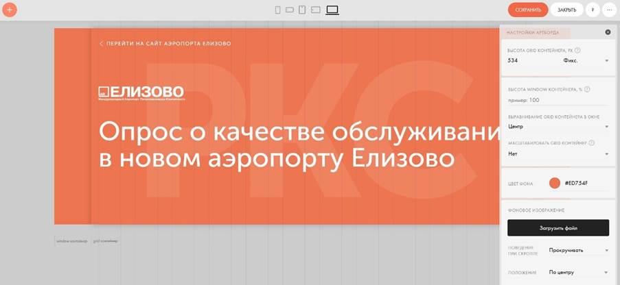 В режиме Zero-Block можно настраивать размеры блока, фон, поведение при прокрутке страницы и другие параметры.  