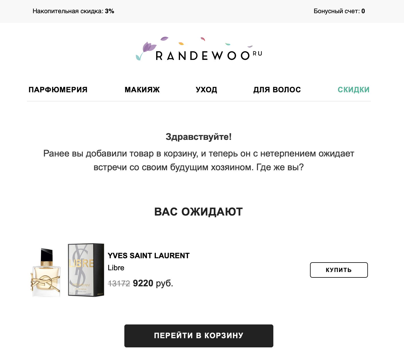 Призыв к действию «Перейти в корзину» от Randewoo.