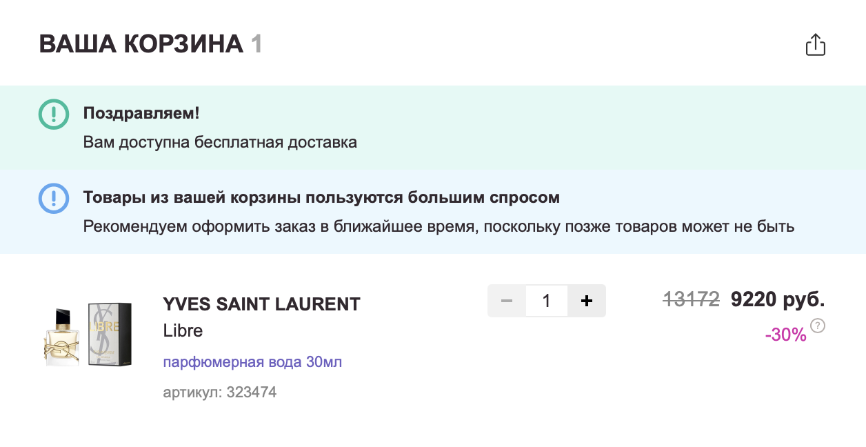 Пример эффекта срочности от Randewoo: «Товары пользуются большим спросом, оформите заказ в ближайшее время, позже товаров может не быть».
