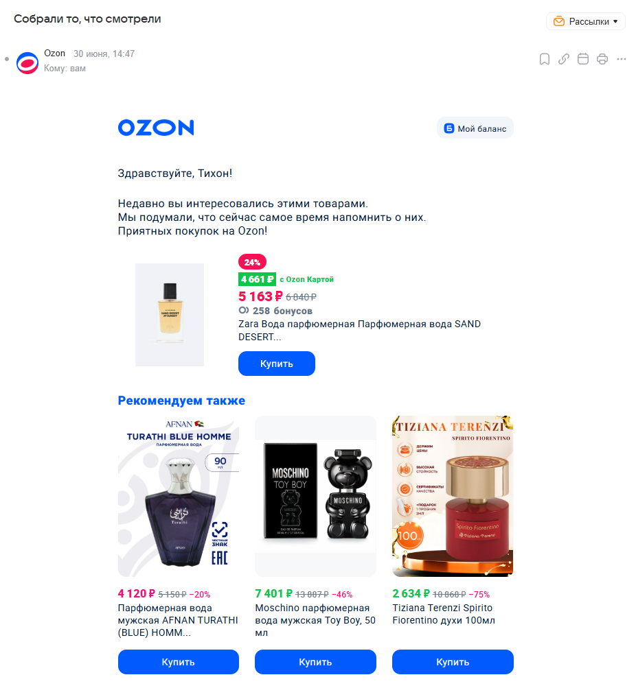 Персонализированная рассылка от Ozon
