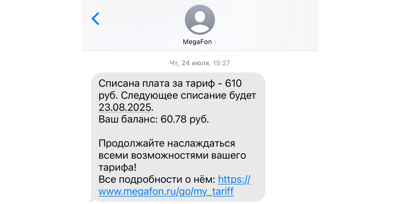 «Мегафон» сообщает о важном через SMS — списаны средства со счёта
