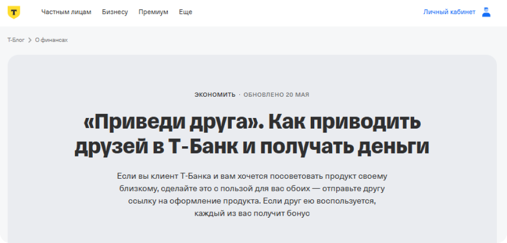 Пример реферальной программы «Т-Банка»