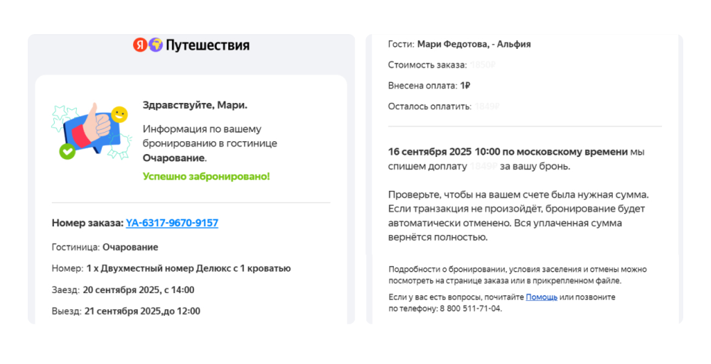 Компания указывает детали заказа и информацию об оплате, рекомендует проверить наличие средств на счету и рассказывает, что будет, если вовремя не оплатить бронь