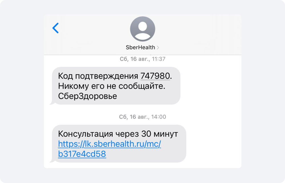 «СберЗдоровье» через SMS отправляет код для входа в аккаунт и напоминает о приёме врача за полчаса до консультации