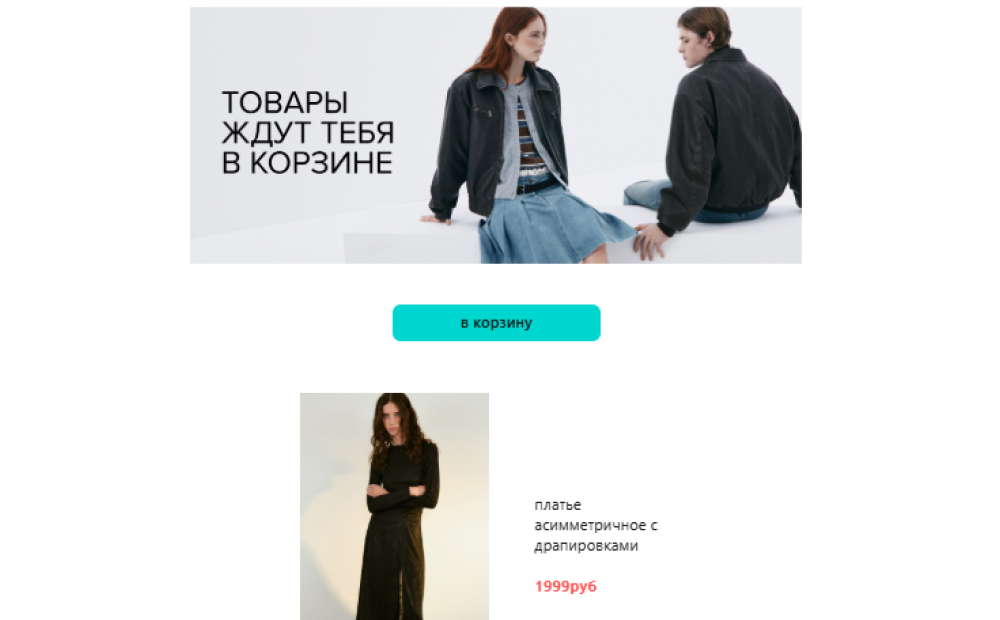 Пример письма от Befree по сценарию брошенной корзины
