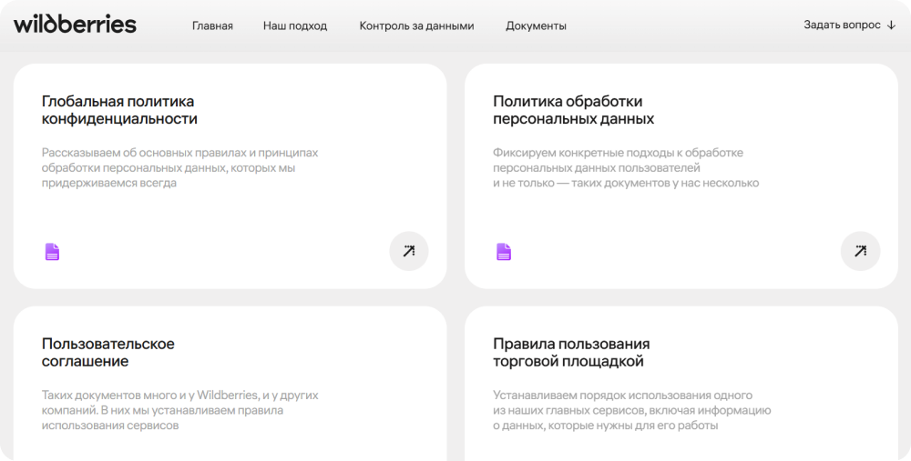 Wildberries разместил на отдельной странице глобальную политику конфиденциальности, политику обработки персональных данных и пользовательское соглашение